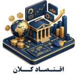 اقتصاد کلان