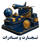 تجارت و صادرات
