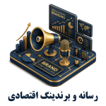 رسانه و برندینگ اقتصادی