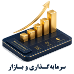 سرمایه گذاری و بازار