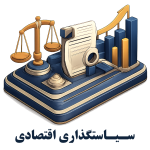 سیاستگذاری اقتصادی