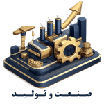 صنعت و تولید