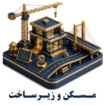 مسکن و زیرساخت
