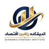 اندیشکده-راهبرد-اقتصاد