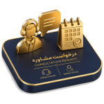 درخواست-مشاوره